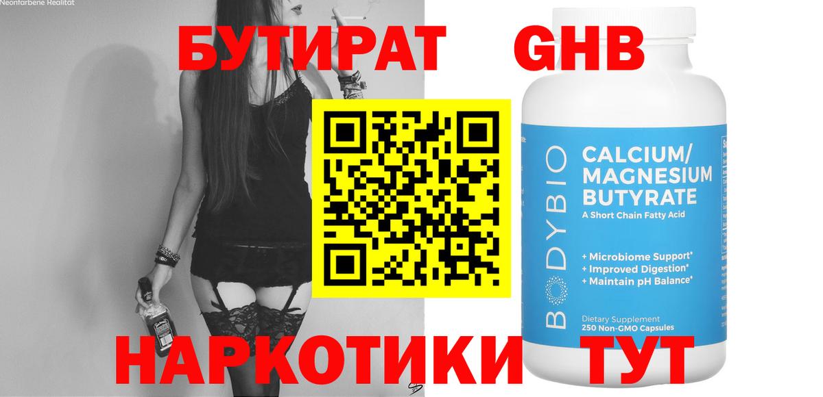 Бутират оксибутират  Вход с VPN  Оренбург 